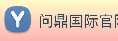 问鼎国际官网 logo